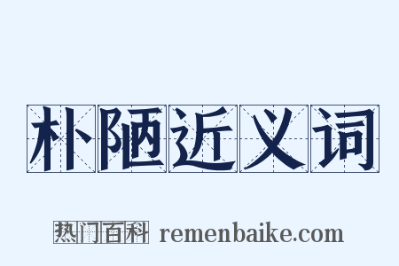 朴陋近义词是什么意思的图片